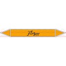 علائم ایمنی شناسایی لوله بیوگاز علائم ایمنی شناسایی لوله بیوگاز
